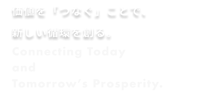 価値を「つなぐ」ことで、新しい循環を創る。