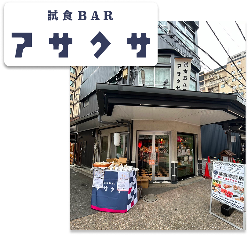 試食BARアサクサ