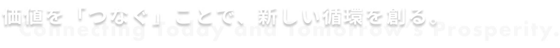 価値を「つなぐ」ことで、新しい循環を創る。
